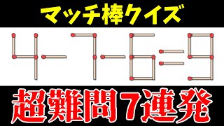 【マッチ棒問題】解けそうで意外と解けない★超難問7連発★