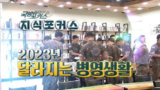 [다이어트 지식포커스] 2023년 달라지는 병영생활