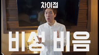 듣기싫은 콧소리 빼는 가장 쉽고 빠른 방법 (비성 VS 비음 비교)