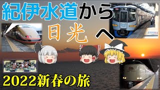 【鉄道旅ゆっくり実況】2022年新春の旅－紀伊水道から日光へ ～サザンプレミアム、うずしお、サンライズ瀬戸、リバティ、スペーシア～