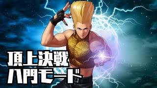 【奇跡？！紅丸の一撃必殺】頂上決戦 八門モード【KOF98UMOL】