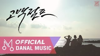 [MV] 다임피스(Dimepiece) \