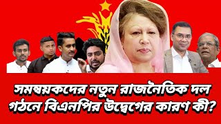 সমন্বয়কদের নতুন রাজনৈতিক দল গঠনে বিএনপির উদ্বেগের কারণ কী?