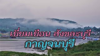 กาญจนบุรี เที่ยวอำเภอสังขละบุรี เพลินวิวสะพานมอญ พักผ่อนชมธรรมชาติ