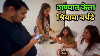 ठाण्यात केला श्रियाचा बर्थडे 🎂 नाशिक ते ठाणे पोहोचायला लागले 6 तास 🫣 Rohan's Vlog