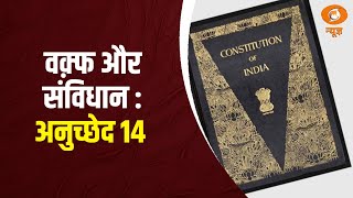 वक़्फ और संविधान : अनुच्छेद 14 : समानता का अधिकार