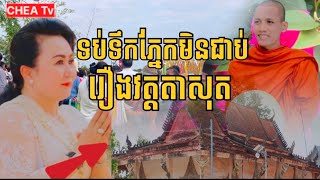 លឺហើយង្វេគចិត្តប្រវត្តិរឿងនៃវត្តតាសុត