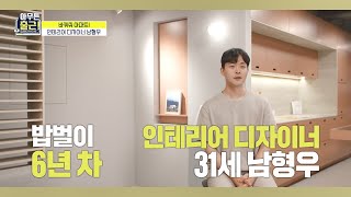 [아무튼 출근! 선공개] 바꿔줘 아파트! 인테리어 디자이너의 드림하우스🏠 대공개!, MBC 211012 방송