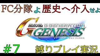 【シミュレーション 】Gジェネジェネシスで戦艦一隻縛り！FC分隊が歴史の裏側で暗躍～UC.0079・ジャブローに散る 後編～【FCG】