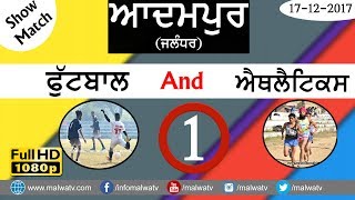 FOOTBALL \u0026 ATHLETICS SHOW MATCHES ● ADAMPUR (Jalandhar) KABADDI CUP - 2017 ● Part 1st