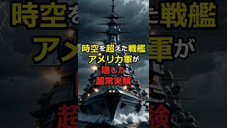 時空を超えた戦艦 アメリカ軍が隠した超常実験 #都市伝説 #雑学 #怖い話 #フィラデルフィア