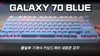 풀알루 중국 키보드 Galaxy 70으로 갈아탑니다