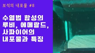 수열법 합성루비, 합성에메랄드, 합성사파이어의 내부 특징, 내부반사광으로 보이는 성장구조