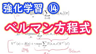 【強化学習の理論】強化学習で最も重要な式『ベルマン方程式』とは？【第１４回】