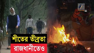 শীতের তীব্রতা রাজধানীতেও। Maasranga News