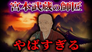 【ゆっくり解説】宮本武蔵の師匠が怖すぎる...