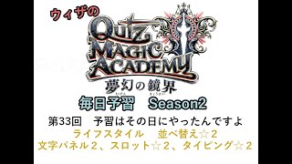 【QMA クイズマジックアカデミー】毎日予習Season2 033 ライフスタイル 並べ替え☆２、文字パネル☆２、スロット☆２、タイピング☆２