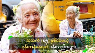 အသက် (၈၅) နှစ်ပေမယ့် ရုန်းကန်နေရဆဲ ပန်းသည်အဖွား