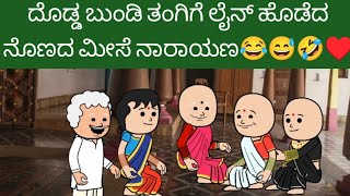 ದೊಡ್ಡ ಬುಂಡಿ ತಂಗಿಗೆ ಲೈನ್ ಹೊಡೆದ  ನೊಣದ ಮೀಸೆ ನಾರಾಯಣ 🤔🤔