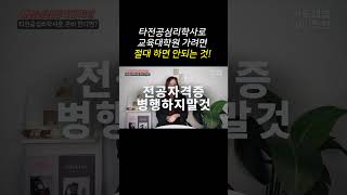 상담심리교육대학원 지원자격을 학점은행제로 준비한다면