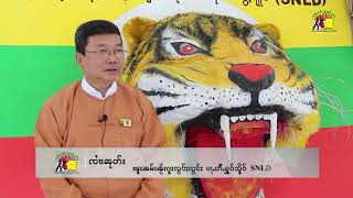 ပႃႇတီႇႁူဝ်သိူဝ် SNLD ၸတ်းႁဵတ်းပၢင်ၵုမ်ၸုမ်းပွင်ၵၢၼ်ငဝ်ႈငုၼ်း တီႈတူၼ်ႈတီး