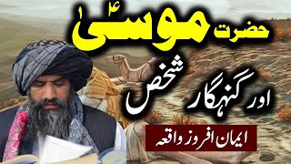 Hazrat Musa Ne Jab Barish Ki Dua Ki By Dr Muhammad Suleman Misbahi