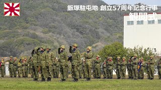 G240330A 【4K】飯塚駐屯地 創立57周年記念行事 観閲式