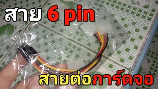 รีวิวของใหม่เกี่ยวกับการ์ดจอ สาย 6 pin