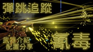 【Warframe】氰毒 武器介紹 配置分享