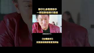 “劉德華”化身絕命殺手，手持巴雷特大殺四方，連二胡都能成為奪命武器#shorts