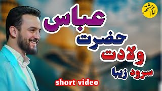 سرود طوفانی وحید شکری به مناسبت میلاد حضرت عباس علیه السلام | #short_video