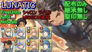 【FEH】大英雄戦 ツィリル LUNATIC 配布のみ 継承無し 聖印無し シャロン【ファイアーエムブレムヒーローズ】FireEmblemHeroes Grand Hero Battle Cyril