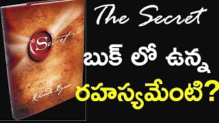 The Secret Book Summary In Telugu |Mind power |Rhonda Byrne | Law Of Attraction | Rahasyam