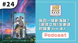 EP.24：扳回一城新海誠？《鈴芽之旅》全劇透討論會 feat.直人｜神隱少年團 @Naoto_Li