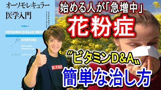 「朗報！」花粉症対策はビタミンDとAで簡単に治す方法【花粉が原因ではない】