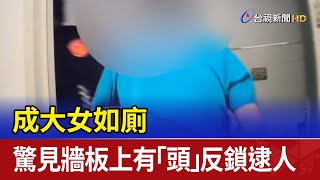 成大女如廁 驚見牆板上有「頭」反鎖逮人