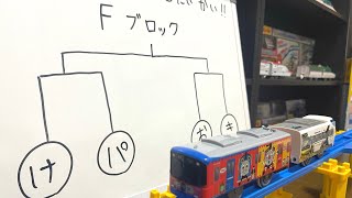 【トーマス参戦！？】【第一回】Fブロックつなひき大会！