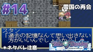 【テイルズ オブ デスティニー(PS版)】 Part14 雪国で再開するRPG【ネタバレ注意】【Tales of Destiny】【実況プレイ】