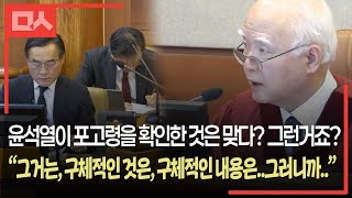 왜 말을 못하시나. 국방부 장관이 포고령을 작성했고 대통령은 \