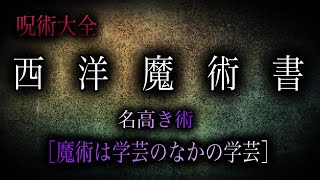 呪術大全・西洋魔術書［名高き術「魔術は学芸のなかの学芸」］