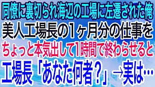 【感動】同僚に裏切られ海辺の工場に左遷された俺。左遷先の工場で美人工場長の1ヶ月分の仕事を1時間で終わらせると「あなた一体何者なの？」→俺が正体を明かすと…【泣ける話】【良い話】