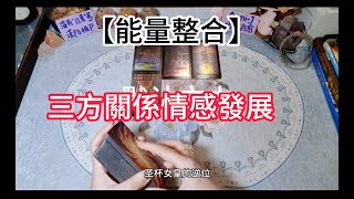 【能量整合】三方關係情感發展，大眾能量，理性代入