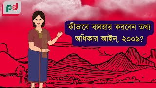 কীভাবে ব্যবহার করবেন তথ্য অধিকার আইন, ২০০৯?