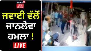 Amritsar News: ਜਵਾਈ ਵੱਲੋਂ ਜਾਨਲੇਵਾ ਹਮਲਾ ! | News18 Punjab Live
