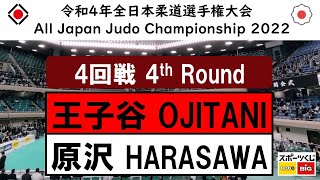 -公式- 令和4年全日本選手権 ４回戦 4R 王子谷剛志 OJITANI -原沢久喜 HARASAWA