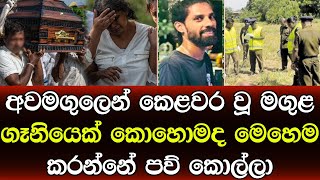 ගෑණියෙක්ගේ ලොකුකම නිසා පැත්තක හිටපු තරුණයෙක්ගේ දිවි අහිමි වූ හැටි - Sad news