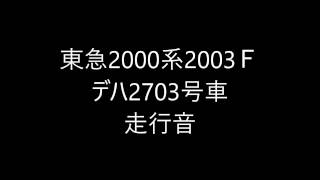 東急2000系2003F走行音 渋谷→二子玉川