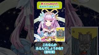 新人Vtuberが事務所の運勢占ってみました🌟Part2 #vtuber #タロット占い