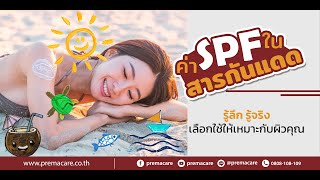 สาระความรู้กับ PremaCare: EP 08 ค่า SPF ในสารกันแดด - รู้ลึก รู้จริง เลือกใช้ให้เหมาะกับผิวคุณ