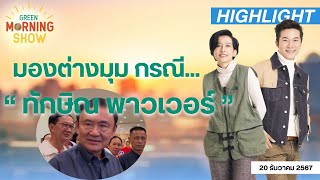 มองต่างมุม กรณี “ ทักษิณ พาวเวอร์ ” | GREEN MORNING SHOW (20/12/67)